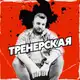 Аватар канала ТРЕНЕРСКАЯ | Вадим Луханин