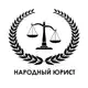 Аватар канала Народный Юрист