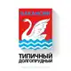 Аватар канала Типичный Долгопрудный / Вакансии