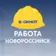 Аватар канала Блокнот Работа Новороссийск