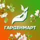 Аватар канала Гарденмарт