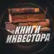 Аватар канала Книги Инвестора | SC 📚