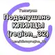 Аватар канала Подслушано Клинцы (region_32)