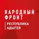 Аватар канала Народный фронт Республика Адыгея
