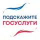Аватар канала Подскажите | Госуслуги