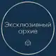 Аватар канала Эксклюзивный архив