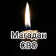 Аватар канала Магадан СВО