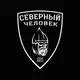 Аватар канала «Северный человек» - всероссийский ресурс