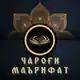 Аватар канала ЧАРОҒИ МАЪРИФАТ 📚