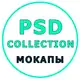 Аватар канала Мокапы от psdcollection