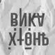 Аватар канала Вика, что за хтонь?