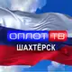 Аватар канала Главное: Шахтёрск! (корпункт ТК ОПЛОТ)