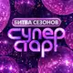 Аватар канала Суперстар!