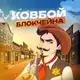 Аватар канала Ковбой Блокчейна