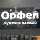 Аватар канала Орфей
