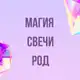 Аватар канала Инфопродукты | Магия, свечи, род