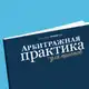 Аватар канала Арбитражная практика для юристов