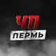 Аватар канала ЧП Пермь
