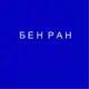 Аватар канала Библиотека по естественным наукам (БЕН РАН)