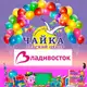 Аватар канала "ЧАЙКА" ДЕТСКИЙ РАЗВЛЕКАТЕЛЬНЫЙ ЦЕНТР, Владивосток