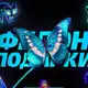 Аватар канала ФЕЛОН и ПОДАРКИ 🦋