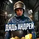 Аватар канала Дядь АНДРЕЙ
