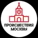 Аватар канала Происшествия Москвы