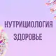 Аватар канала Инфопродукты | Нутрициология, здоровье