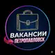 Аватар канала 🔝 ВАКАНСИИ ПЕТРОПАВЛОВСК