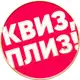 Аватар канала Квиз, плиз! в Туле