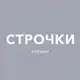 Аватар канала СТРОЧКИ студио Трикотаж | Ткани | Вышивка