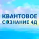 Аватар канала 4Д Сознание. Квантореаль.