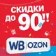 Аватар канала WB, OZON-скидки до 90%🔥