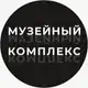 Аватар канала Музейный комплекс