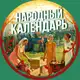 Аватар канала Народный календарь 🌾