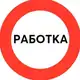 Аватар канала Работка | Вакансии | Удаленная работа