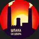 Аватар канала Шпана со двора