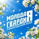 Аватар канала Молодая Гвардия | Хабаровский край