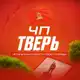 Аватар канала ЧП Тверь