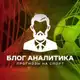 Аватар канала ⚽️ БЛОГ АНАЛИТИКА 🏒