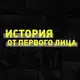 Аватар канала История от первого лица