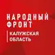 Аватар канала Народный фронт | Калужская область