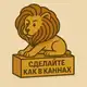 Аватар канала Сделайте как в Каннах