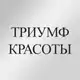 Аватар канала Натуральная косметика «Триумф Красоты»
