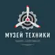 Аватар канала Музей техники Вадима Задорожного