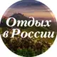 Аватар канала Отдых в России и не только