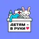 Аватар канала «Детям - в руки» | гуманитарная акция