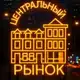 Аватар канала Центральный Рынок на Маросейке
