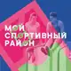 Аватар канала Мой спортивный район
