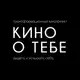 Аватар канала КИНО О ТЕБЕ | Эксклюзивные показы